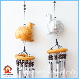 โมบายนกคุ้ม ชุด 2 ตัว เรียกทรัพย์ งานแฮนเมด กระดิ่งลม 6 แท่ง พร้อมที่แขวน เสียงเพราะ มงคล ร่ำรวย คุ้มภัย