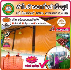 ผ้าใบชักรอกกึ่งสำเร็จรูป  กันแดด กันฝน  สีเหลือง สินค้าคุณภาพราคาถูก สำหรับติดตั้งเอง  มีบริการเก็บเงินปลายทาง