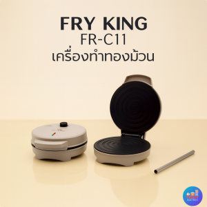 (สีใหม่)FRY KING FR-C11 เครื่องทำขนมทองม้วน ไฟฟ้า800W แผ่นพิมพ์เคลือบ Non-Stick ขนมไม่ติดพิมพ์
