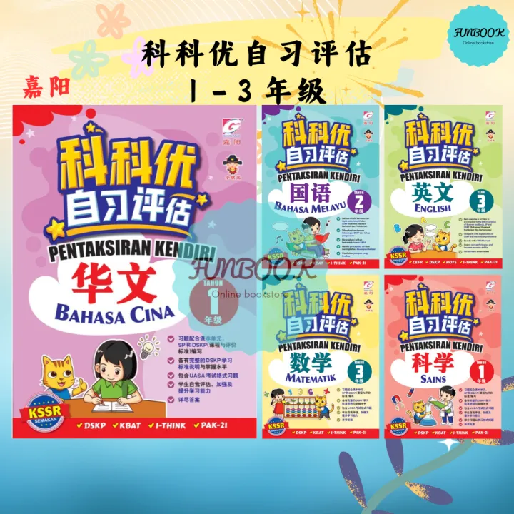 [FUNBOOK] 科科优自习评估 嘉阳小状元 1 2 3 年级 Pentaksiran Kendiri Tahun 1 2 3 SJKC ...