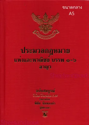 (แถมปกใส) ประมวลกฎหมายแพ่งและพาณิชย์ และอาญา ฉบับสมบูรณ์ 1.69 พิชัย นิลทองคำ TBK1219 sheetandbook
