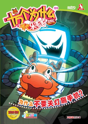 Happy Dragon 十万个为什么 开心乐龙龙 【科普类知识性漫画】第120期：为什么不要关灯刷手机？