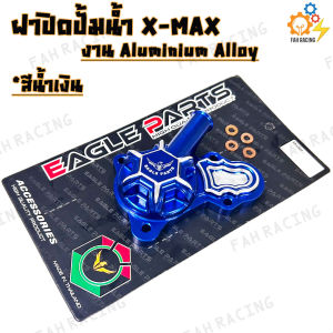 ฝา ครอบปั้มน้ำ ฝา ปิดปั้มน้ำ สำหรับ X-MAX งาน Aluminium Alloy แท้ (ราคาต่อ1ชิ้น)