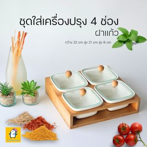ส่งฟรี ถ้วยใส่เครื่องปรุง เครื่องเทศ ใส่น้ำจิ้ม ถ้วยใส่พริก น้ำปลา ฝาแก้ว ถ้วยใส่ขนม เซ็ท 4 ใบ ผลิตจากเซรามิค ฝาแก้ว มีจุก ดีไซน์สวยงาม ฐานไม้