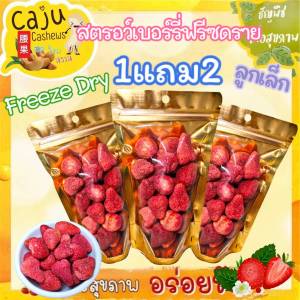 Hot Deal !! สตรอว์เบอร์รี่ ฟรีซดราย (ลูกเล็ก) 1แถม2 หอม กรอบ อร่อย (ปริมาณถุงละ 40กรัม)