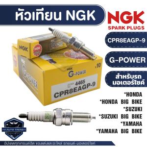 NGK G-POWER หัวเทียน รุ่น CPR8EAGP-9 ขายต่อหัว Airblade-I/Click-I/Icon/Scoopy-I/Zoomer-x/Spacy-I/CB400F/CB500F/CB500X/CBR500R/Rebel500/Moove/PCX150/ADV150/CB150R/CBR150R อะไหล่ติดรถ หัวเทียนมอไซค์