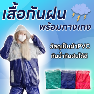 ชุดกันฝนเสื้อกางเกง ตรางมังกร666