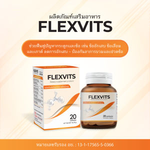 Flexvits เป็นผลิตภัณฑ์เสริมอาหารเพื่อดูแลสุขภาพกระดูกและข้อ ช่วยฟื้นฟูปัญหาที่เกี่ยวกับกระดูกและข้อ