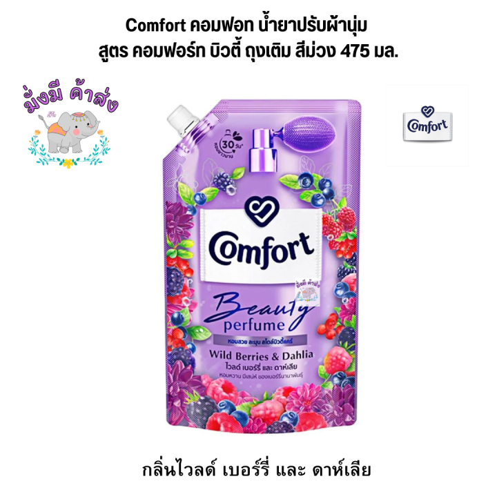 คอมฟอท Comfort น้ำยาปรับผ้านุ่ม  สูตรคอมฟอร์ทบิวตี้ กลิ่นไวลด์ เบอร์รี่ และ ดาห์เลีย  ถุงเติม สีม่วง  475 มล. 1ถุง