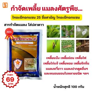 กำจัดเพลี้ย-แมลงปากดูด-หนอนชอนใบ เห็นผลไวด้วย "ไทอะมีทอกแซม สำหรับพืชทุกชนิด ขนาด 100 กรัม