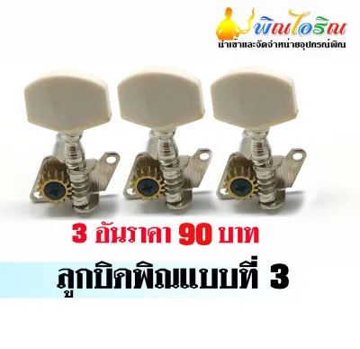 ลูกบิดพิณอีสาน 3 สาย (แบบเฉียง)