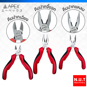 APEX คีมตัดชิ้นงาน 5 นิ้ว (ปากเฉียง / ปากจิ้งจก / ปากแหลม)