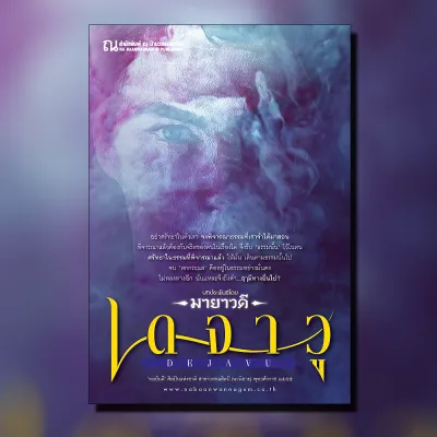 เดจาวู นวนิยายโดย มายาวดี / สนพ. ณ บ้านวรรณกรรม