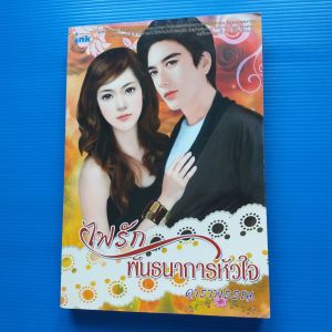 ไฟรักพันธนาการหัวใจ ผู้เขียน: ดาราพรรณ