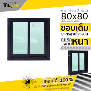 หน้าต่างบานเลื่อน 2 ช่อง 80x80 ขอบสูง งานมาตราฐาน ล็อกซ้าย ขวา วงกบหนา กระจกหนา 5 มิล สินค้าคุณภาพ มุ้งไฟเบอร์ อย่างดีเหนียว  อลูขอบใหญ่ ติดตั้งง่าย