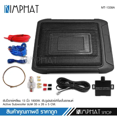kimphat ซับบ็อกซ์13นิ้วSubbox Bassbox ซับบอกซ์ เบสบ็อกซ์ ซับใต้เบาะ 13 นิ้ว มีแอมป์ขยายเสียง/เพาเวอร์แอมป์ในตัว สายต่อมีให้เลือก จำนวน1ชุด BASSBOX13