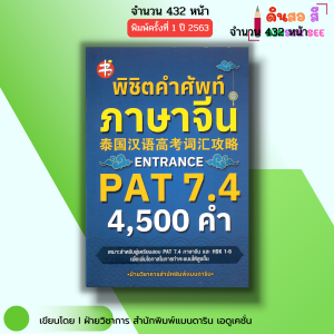 หนังสือ พิชิตคำศัพท์ ภาษาจีน ENTRANCE PAT7.4 4500 คำ I ไวยากรณ์จีน พินอิน สอบภาษาจีน พจนานุกรม HSK
