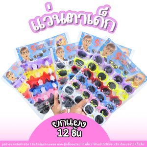 แว่นตาเด็ก แว่นตาเด็กน่ารัก แว่นตาเด็กแฟชั่น แว่นตากันแดดเด็ก อุปกรณ์เสริมสำหรับเด็ก ยกแผง 12 ชิ้น