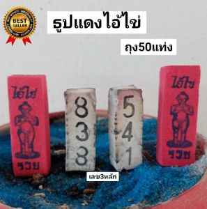 ธูปไอ้ไข่สีแดง 50แท่ง เลข3หลัก ธูปใบ้หวย ธูปหวย ธูปขอหวย ธูปเสี่ยงโชค ธูปเลข ธูปเสี่ยงดวง ธูปขอโชค