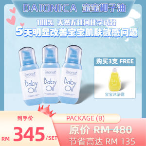 💎100%纯正椰子油💎【 Daionica Baby Oil 】3支宝宝精华油 天然无刺激 有效解决 尿布疹 口水疹 湿疹 G6DP 热痱 不油不腻 皮肤太干 100%无色无味 无香精 5天明显改善宝宝肌肤敏感问题