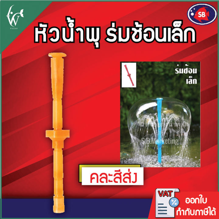 หัวน้ำพุ SB ร่มช้อนเล็ก ตกแต่งอ่างน้ำ