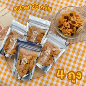 ( 4ถุง )คอนเฟลกคาราเมล ขนาด25กรัม หอมหวานอร่อย ส่งของทุกวัน 1 ถุงก็ส่ง!!!!! อัดแน่นเต็มถุงไปด้วยธัญพืชอย่างดี ทำสดใหม่!!