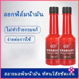 Missyou  น้ำยาเช็ดกระจกรถยนต์ ฟิล์มกระจกหน้ารถ ขจัดคราบสกป ผงซักฟอก 150มล Glass cleaner