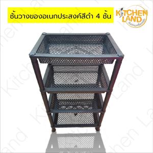 ชั้นวางของสี่เหลี่ยมผืนผ้า 4 ชั้น สีดำ ชั้นวางของอเนกประสงค์ แข็งแรง ทนทาน