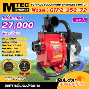 ปั๊มน้ำโซล่าเซลล์ MTEC รุ่น GTP2-950-72 950W 72V 27M/H ท่อ 2 นิ้ว บอดี้อลูมิเนียม พร้อมมอเตอร์ลูซซัน