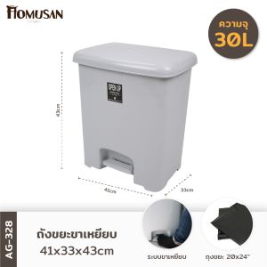 ถังขยะขาเหยียบ30ลิตร พร้อมถังใส่ขยะ รุ่น AG328  ขนาด41x33x43cm.