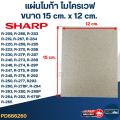 แผ่นไมก้า ไมโครเวฟ SHARP รุ่น R-209, R-219, R-220, R-230, R-240, R-246, R-248, R-250, R-678P #MC004. 