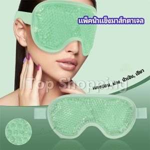 แผ่นมาส์กตา หน้ากากเจล เย็นมาส์กตา Ice Eye Mask ในราคาถูกต้อง