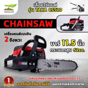 เลื่อยโซ่ เลื่อยยนต์ 2 จังหวะ 52 CC บาร์ 11.5 นิ้ว TAKA CS520 เลื่อยโซ่ยนต์ รับประกันสินค้า 1 ปี เกษตรทำเงิน!