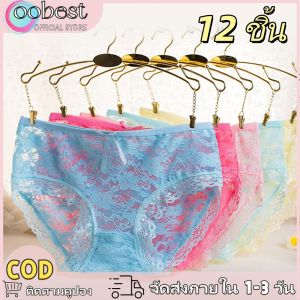 oobest 【จัดส่ง 2-3 วัน】12 ชิ้น กางเกงในลูกไม้เซ็กซี่เอวต่ำกางเกงในฝ้ายบริสุทธิ์ผู้หญิงชุดชั้นในสวมใส่กางเกงในลูกไม้ที่สบาย