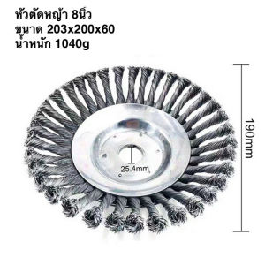 (มีในสต็อก) หัวขัดพื้น แปรงลวดถ้วยตัดหญ้า หัวแปรงลวด แปรงขัดพื้น ใบขัดพื้นหญ้า สำหรับใส่เครื่องตัดหญ้า 200มิลลิเมตร