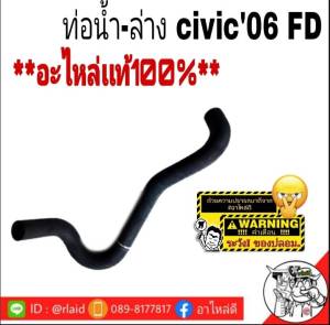 ท่อน้ำ บน-ล่าง Honda Civic 06 เครื่อง 2.0 ฮอนด้า ซีวิค FD ปี2006 เเท้100% ท่อหม้อน้ำ ( เลือกตัวเลือสินค้าเลยค่ะ )