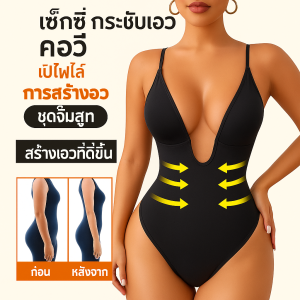 ชุดบอดี้สูทคอวีลึกเซ็กซี่กระชับเอวเพื่อกระชับสัดส่วน