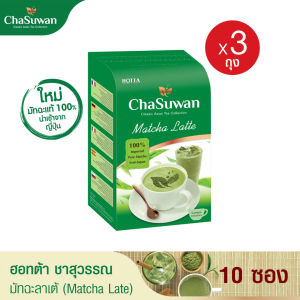 HOTTA Chasuwan ฮอทต้า ชาสุวรรณ ชาเขียวมัทฉะลาเต้ ปรุงสำเร็จ (Matcha Latte) ขนาด 10 ซอง x 3 กล่อง