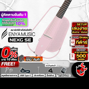 รับส่วนลดสูงสุด 70.- ส่งด่วนกทม.&ปริ Enya NexG SE สี Light Pink สมาร์ทกีต้าร์ Enya Nex G SE Smart Guitar ฟรีของแถม พร้อมSet Up&QC ประกันศูนย์ แท้100% ผ่อน0% ส่งฟรี เต่าแดง