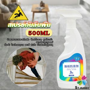 MD น้ำยากันลื่น ล็อบบี้ของโรงแรม หรือในห้องน้ำ สเปรย์เบาๆ กันลื่นได้ดี 1 ขวดใช้ได้ 100 ตารางเมตร anti slip