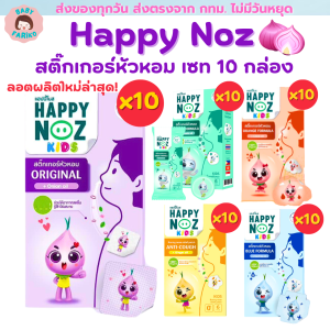 Happy Noz สติ๊กเกอร์หัวหอม รุ่น Anti-Virus กล่องเขียว ใหม่ล่าสุด แพคสุดคุ้ม 10 กล่อง มีให้เลือกครบทุกสี โฉมใหม่ปี 2023