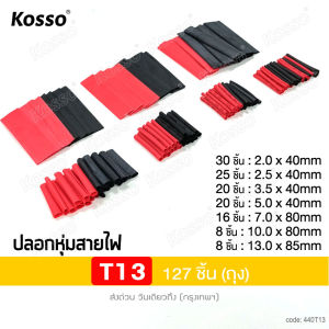Kosso 560 ชิ้น ปลอกหุ้มสายไฟ Wire protection sleeve ท่อหดสายไฟ ท่อหดความร้อน หุ้มสายไฟ หลายขนาด สำหรับ สายไฟ สายลำโพง ฉนวนหุ้มสายไฟ เทปพันสายไฟ ปลอกหุ้มสายไฟ ท่อหดหุ้มสายไฟ #440 FSA