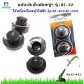 ตลับเส้นเอ็นตัดหญ้า รุ่น RT-32  ใช้เครื่องเล็มหญ้าไฟฟ้า รุ่น RT-453 และ RT-553. 