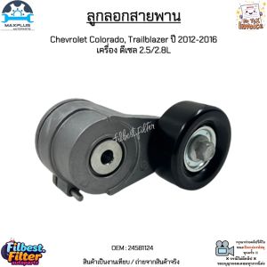 ลูกลอกสายพาน Chevrolet Colorado Trailblazer ปี 2012-2016  เครื่อง ดีเซล 2.5/2.8L สินค้าใหม่ มือ1 งานเทียบ #24581124