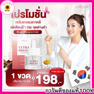 1ขวด เซรั่มใบเฟิร์น Ultra Bright Serum 15ml. ของแท้รับตรงบริษัท เซรั่มชะเอมเกาหลี เซรั่มบำรุงผิวหน้า ผิวกระจ่างใส