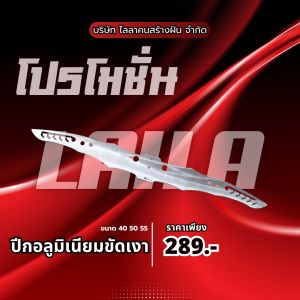 ปีกอลูมิเนียม (ขัดเงา) หนา 6มิล ขนาดยาว 45  ซม.