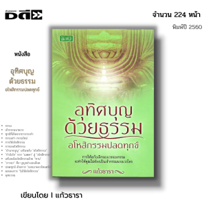 หนังสือ อุทิศบุญด้วยธรรม อโหสิกรรมปลดทุกข์ : การให้อภัยเลิกจองเวรจองกรรม จะทำให้คุณไม่ต้องเป็นเจ้ากรรมนายเวรใคร