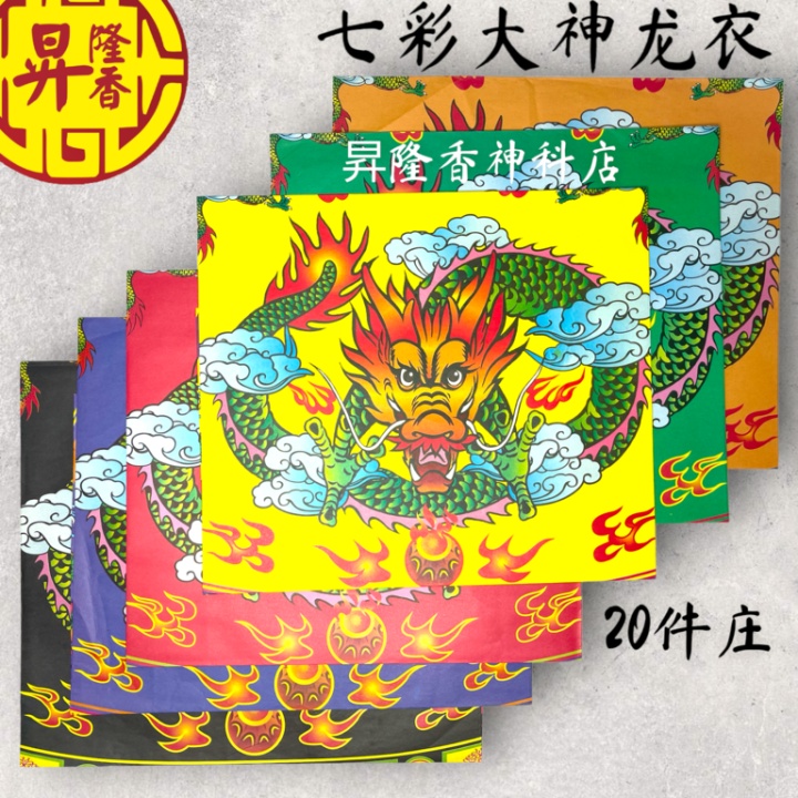 七彩大龙衣/ 大神衣/地主衣/观音衣（每包20件） （單色/五色）joss paper | Lazada