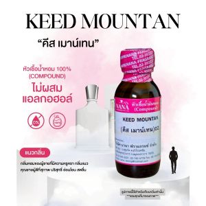 หัวเชื้อน้ำหอม 100% กลิ่นคีส เมาน์เทน(KEED MOUNTAN)