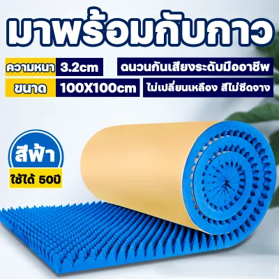 ผลฉนวนกันเสียงเพิ่มขึ้น 90 เท่า โฟมซับเสียง แผ่นเก็บเสียง ความหนา 3.2 ซม 1 ม้วน=5ตารางเมตร แผ่นซับเสียง แผ่นซับเสียงห้องนอน แผ่นซับเสียงติดผนังห้อง แผ่นซับเสียง studio แผ่นเก็บเสียง scg